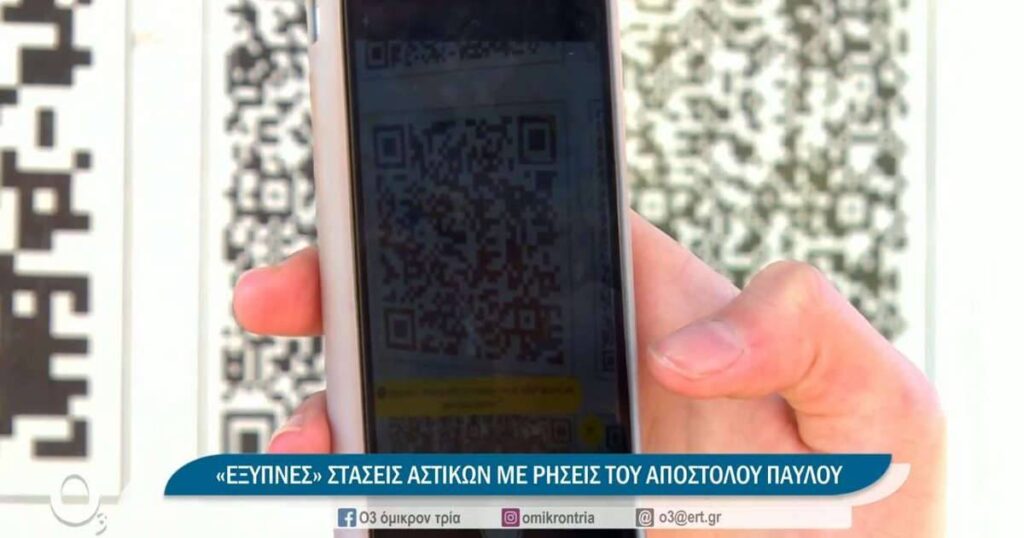 Οι παραινέσεις του Αποστόλου Παύλου σε QR Code