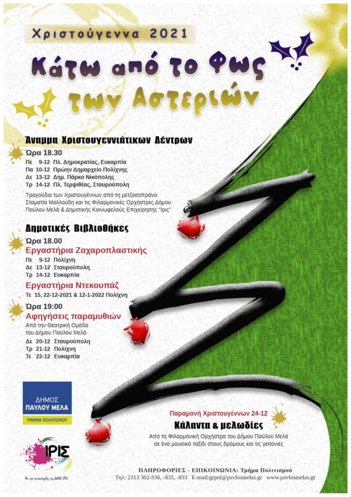 “Κάτω από το φως των αστεριών”: Χριστουγεννιάτικες Εκδηλώσεις 2021 στο δήμο Παύλου Μελά