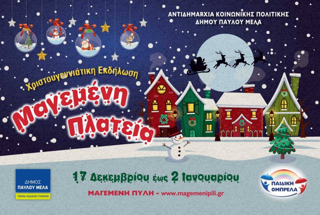 Η “Μαγεμένη Πλατεία” του Δήμου Παύλου Μελά φοράει τα γιορτινά της στις 17 Δεκεμβρίου