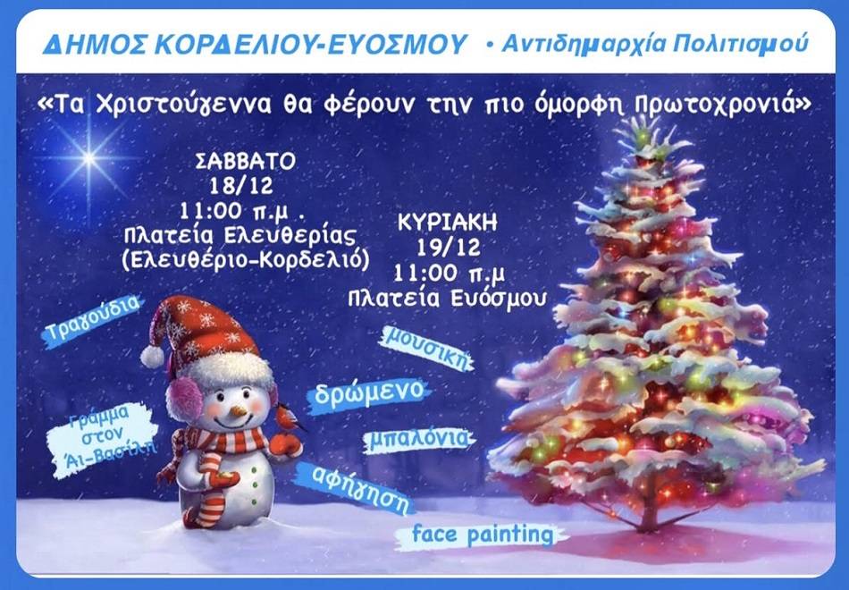 Χριστουγεννιάτικες εκδηλώσεις στο δήμο Κορδελιού Ευόσμου