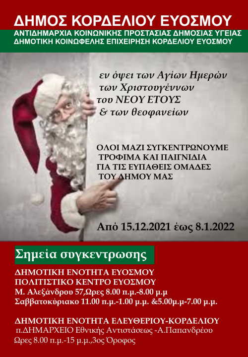 Δ. Κορδελιού Ευόσμου: Συγκέντρωση τροφίμων-παιχνιδιών για τις ευπαθείς ομάδες