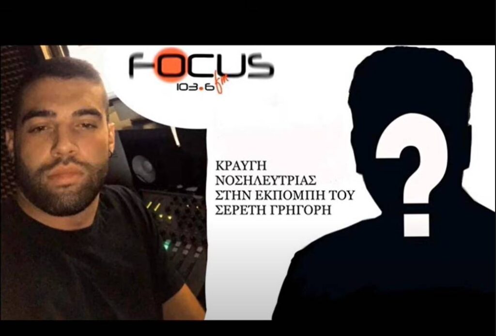 ΗΧΗΤΙΚΟ: Κραυγή αγωνίας από νοσηλεύτρια στην εκπομπή του Γρηγόρη Σερέτη – Focus FM