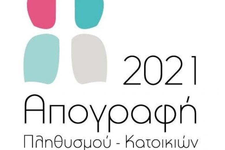 Απογραφή 2021- Τελευταία ημέρα προθεσμίας για την αυτοαπογραφή