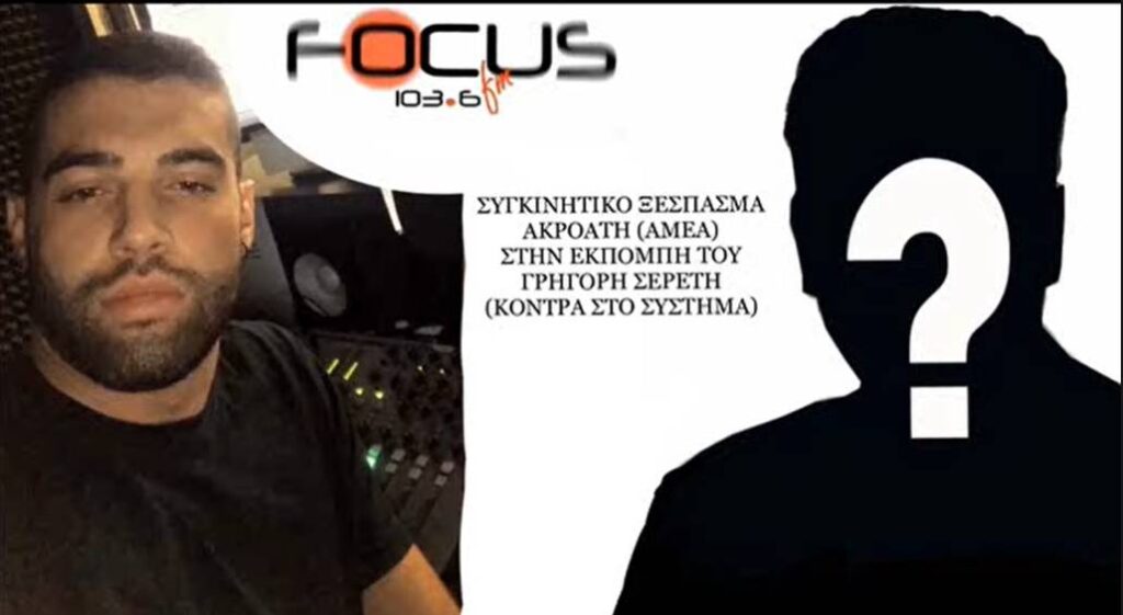 Γροθιά στο στομάχι το ξέσπασμα ΑμεΑ ακροατή στην εκπομπή του Γ. Σερέτη – ΗΧΗΤΙΚΟ Focus FM