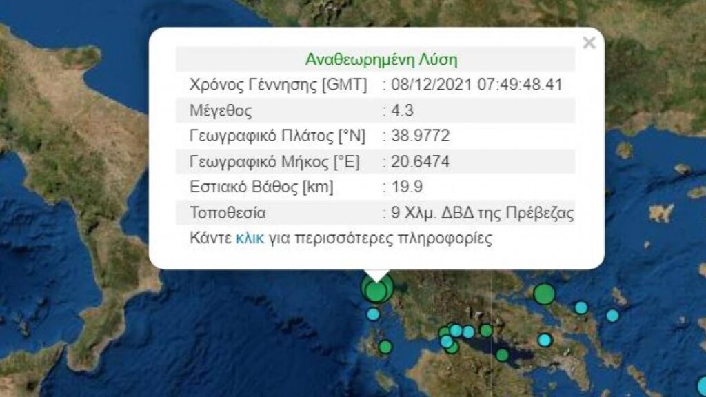 Σεισμός τώρα στην Πρέβεζα