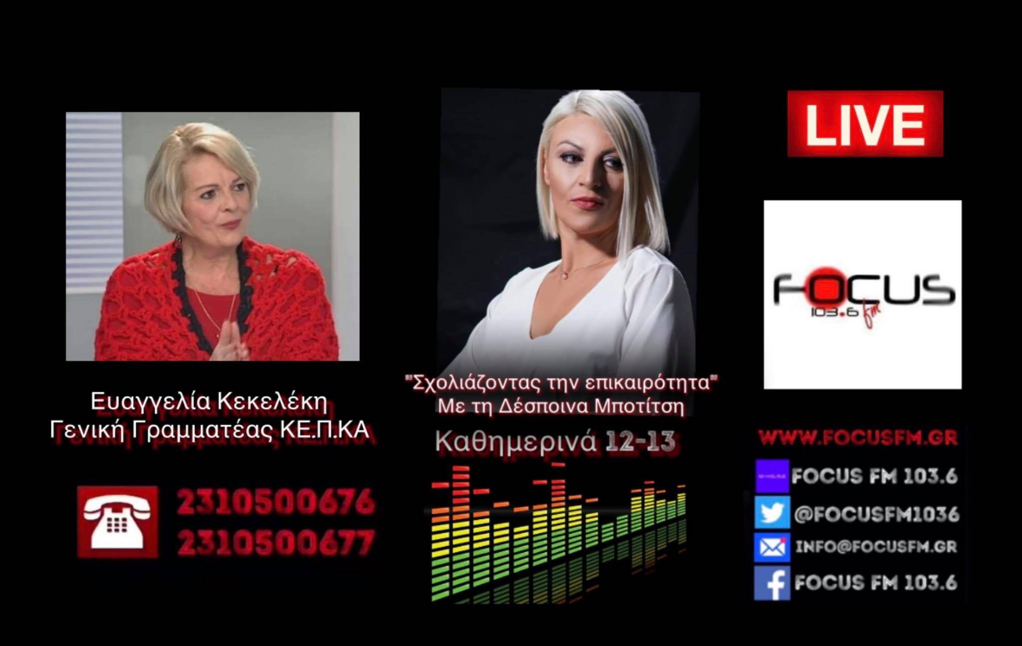 Τσουνάμι αυξήσεων και το 2022 - Η κυβέρνηση γράφει στα ...παλιά της υποδήματα την κοινωνία των πολιτών // Γ.Γ. ΚΕΠΚΑ στον FOCUS FM - ΗΧΗΤΙΚΟ