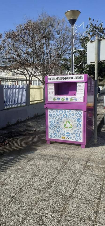 Μωβ κάδοι στο δήμο Λαγκαδά για ανακύκλωση ρούχων και υποδημάτων