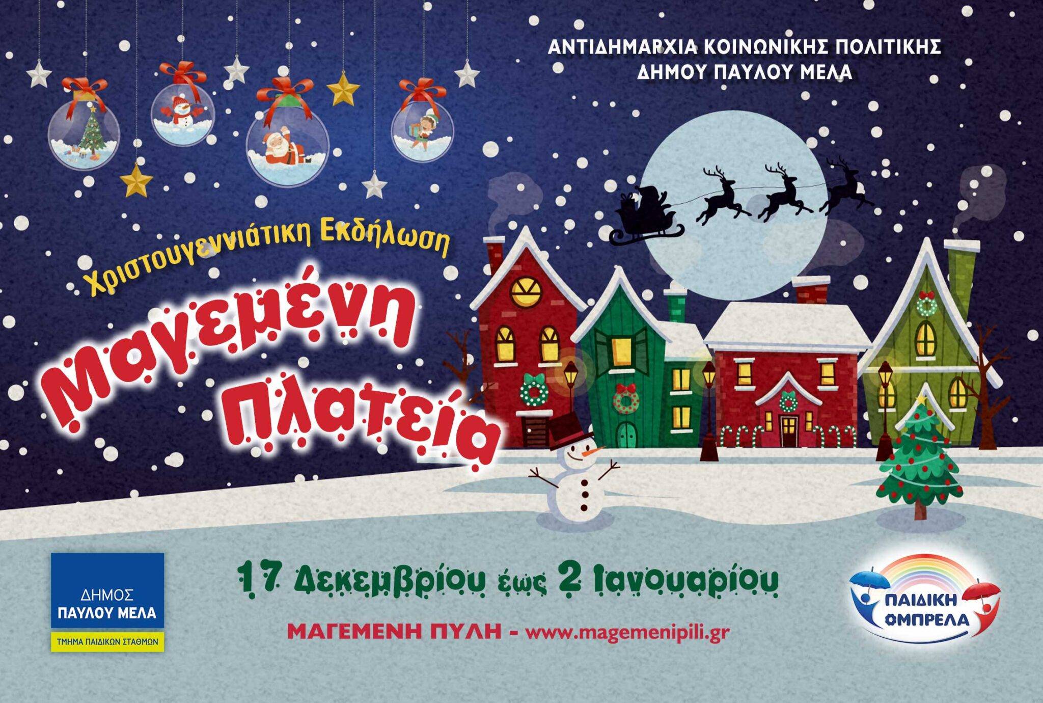 Δ. Παύλου Μελά: Ακυρώνονται οι εκδηλώσεις της Μαγεμένης Πλατείας για λόγους δημόσιας υγείας