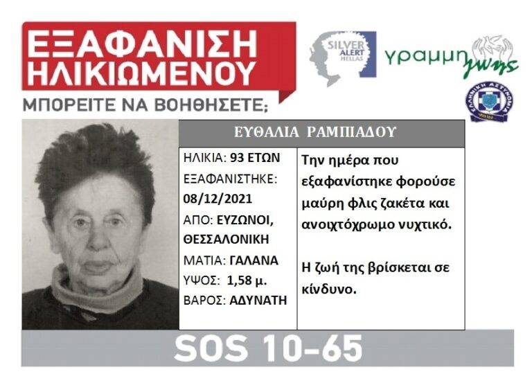 Θεσσαλονίκη: Εξαφάνιση 93χρονης