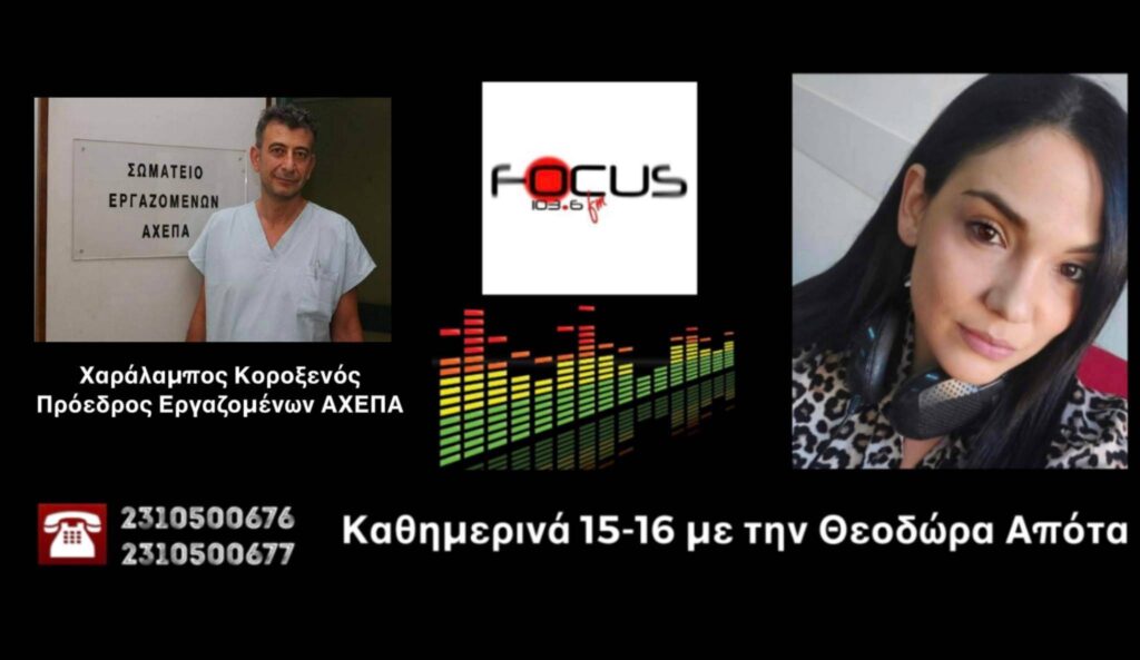 Καταγγελία-«ΒΟΜΒΑ» Χ. Κοροξενού – «Κορονοπάρτι» για κοπή βασιλόπιτας στο Νοσοκομείο ΑΧΕΠΑ – ΗΧΗΤΙΚΟ Focus FM