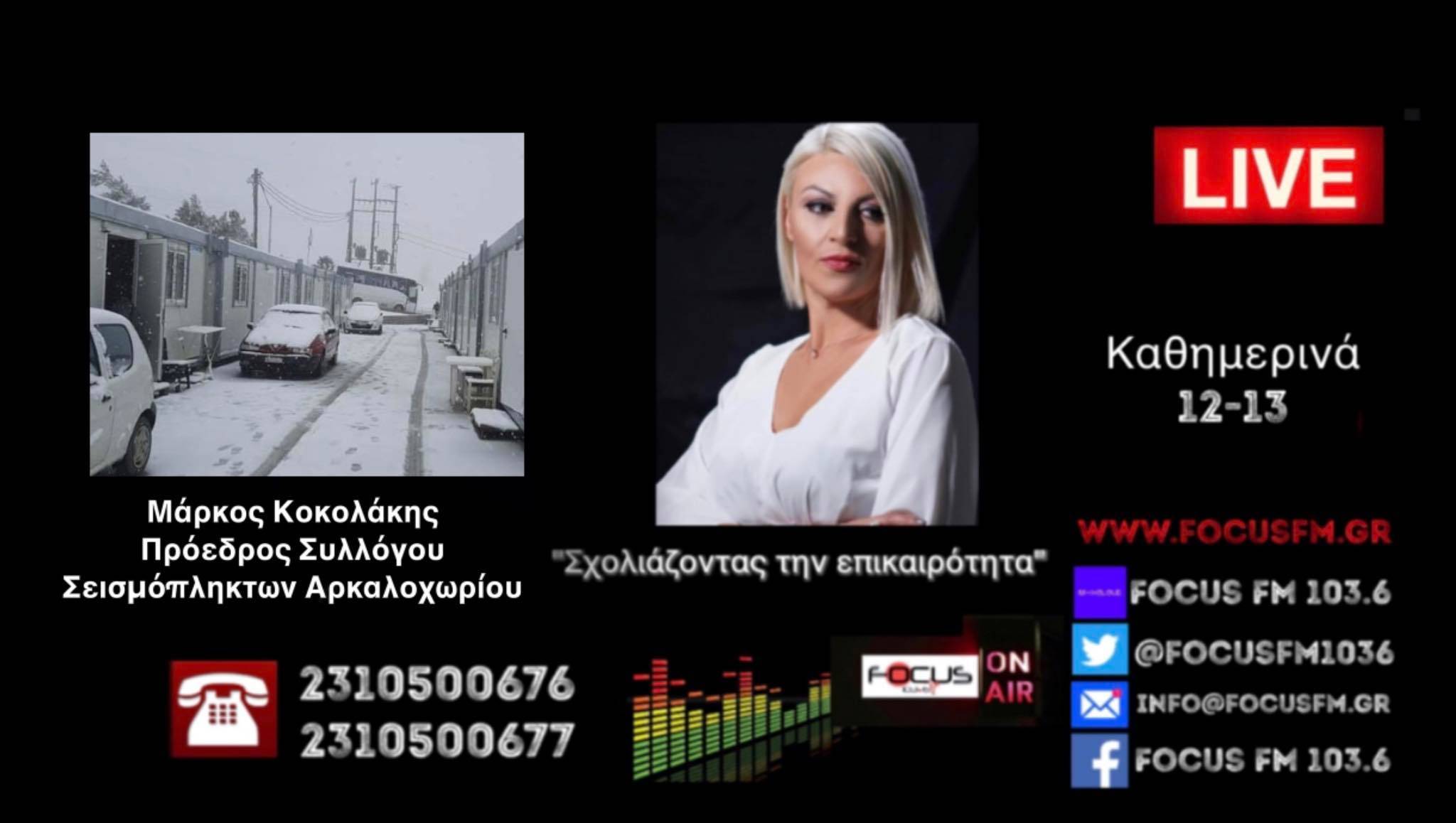 Αρκαλοχώρι - «Κοροϊδεύουν τους σεισμόπληκτους, άφησαν οικογένειες χωρίς θέρμανση - Οι μισοί δεν έχουν πάρει αποζημίωση, δεν έχουν ούτε γάλα για τα παιδιά τους» - Μ. Κοκολάκης στον Focus FM - ΗΧΗΤΙΚΟ