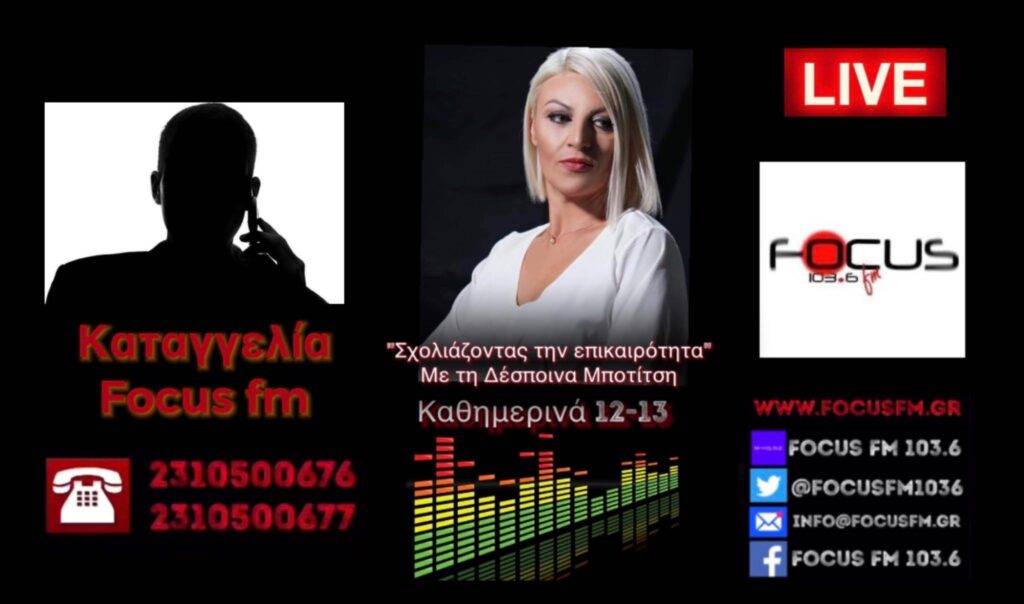 ΗΧΗΤΙΚΟ – Aπίστευτες καταγγελίες από ακροατές του Focus FM