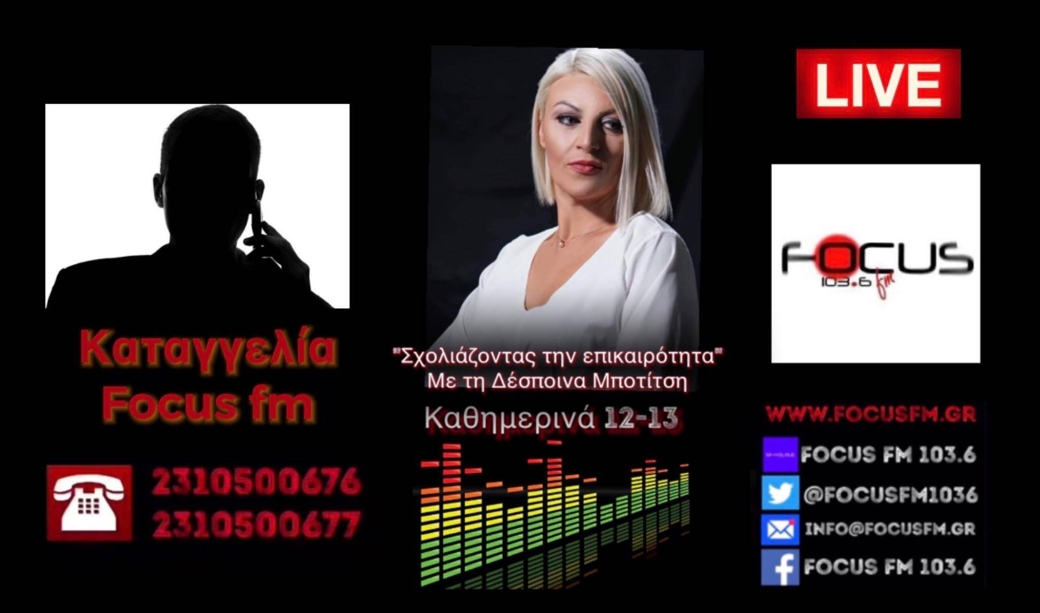 ΗΧΗΤΙΚΟ - Aπίστευτες καταγγελίες από ακροατές του Focus FM