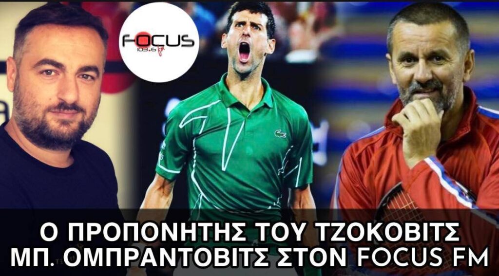 Ο προπονητής του Τζόκοβιτς στον Focus FM – “O Νόβακ ατσαλώνεται μέσα από δύσκολες καταστάσεις – Ετοιμος να κερδίσει στο Australian Open” – HXHTIKO