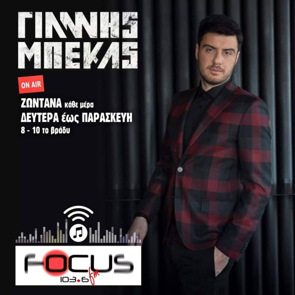 HXHTIKO: Ο Παναγιώτης Ψωμιάδης στην εκπομπή του Γιάννη Μπέκα