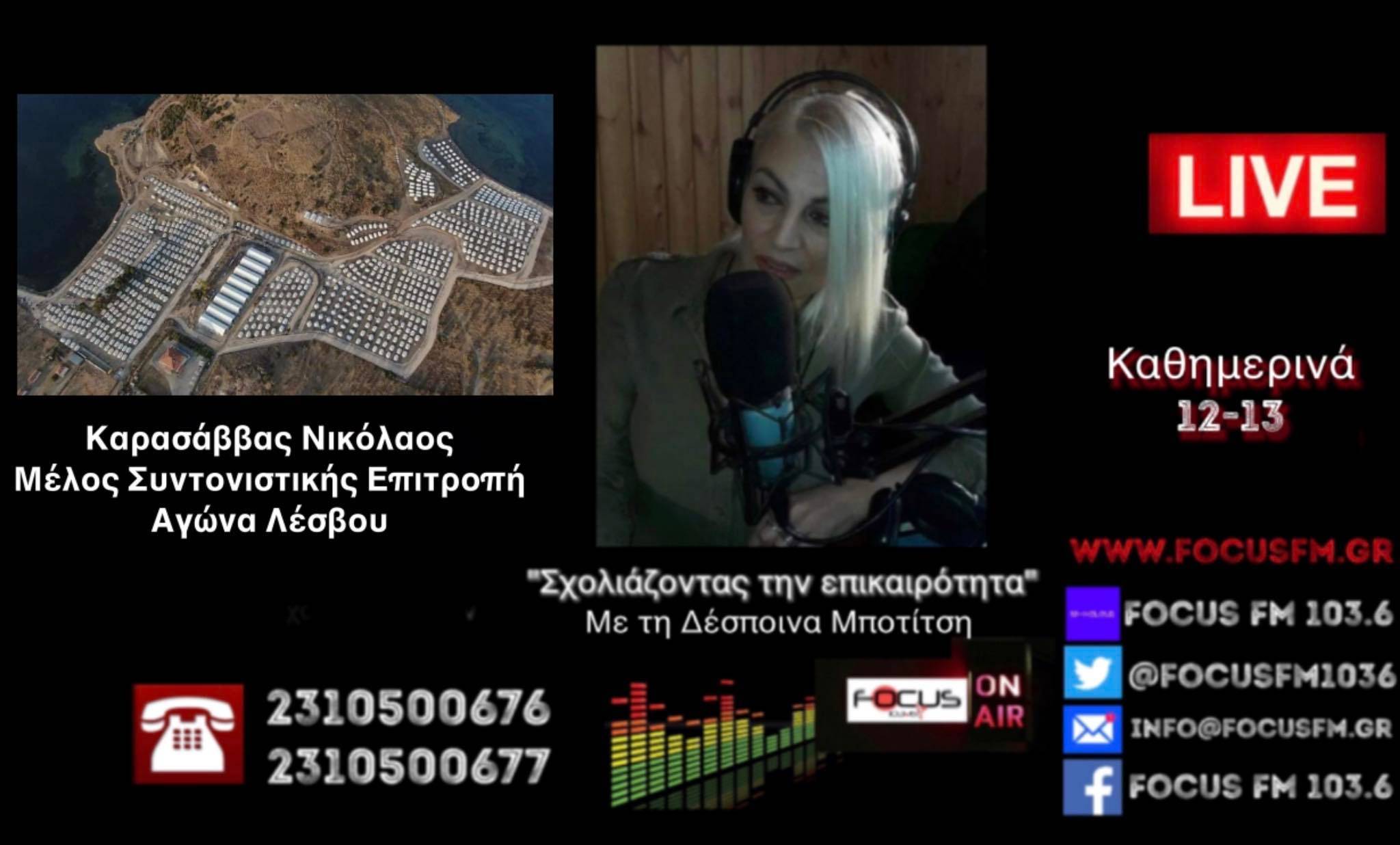 Νέος συναγερμός στη Λέσβο για την κατασκευή υπερδομής στη Βάστρια - "Έβαλαν μπροστά τον στρατό" αλλά δεν θα μείνουμε με τα χέρια σταυρωμένα - ΗΧΗΤΙΚΟ FOCUS FM