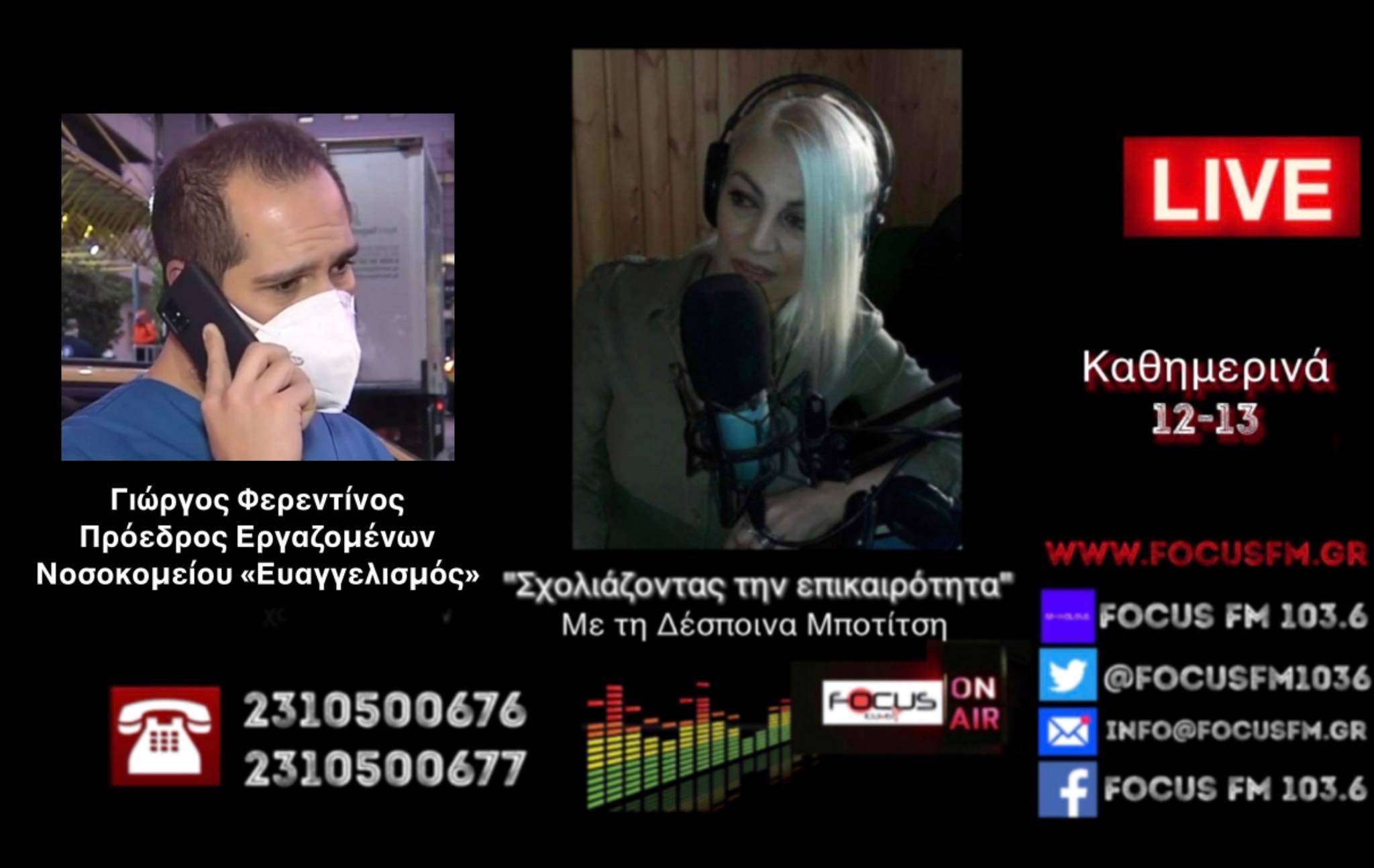 ΗΧΗΤΙΚΟ-"Μεγάλη η διασπορά στον Ευαγγελισμό... παράλογο να παραμένουν ακόμη σε αναστολή οι υγειονομικοί//Γ. Φερεντίνος στον Focus FM