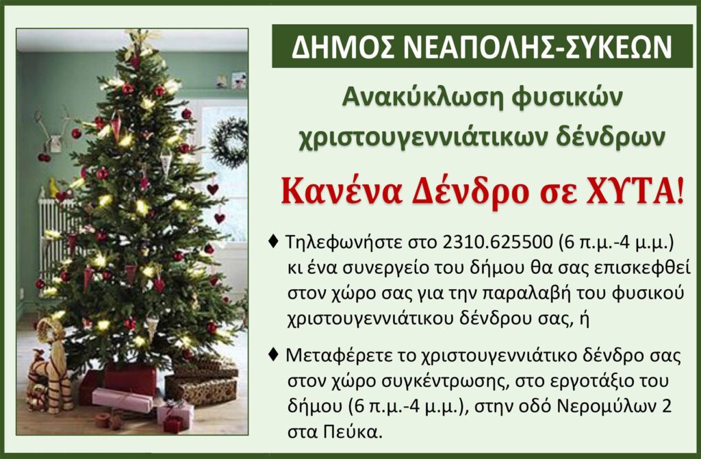 Ανακύκλωση φυσικών χριστουγεννιάτικων δένδρων στον δήμο Νεάπολης-Συκεών