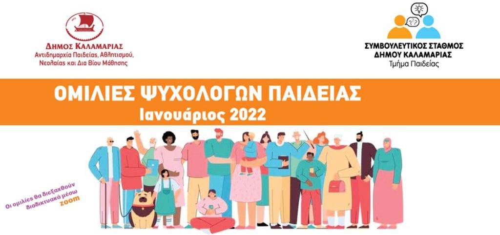 Οι ψυχολόγοι του Δήμου Καλαμαριάς αναλαμβάνουν δράση!