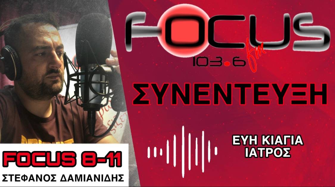 Εύη Κιαγιά: "Απαράδεκτοι όσοι γιατροί αρνούνται ανεμβολιαστους ασθενείς και δίνουν συμβουλές από τηλεφώνου. Αυτό δεν είναι ιατρική." - ΗΧΗΤΙΚΟ Focus FM