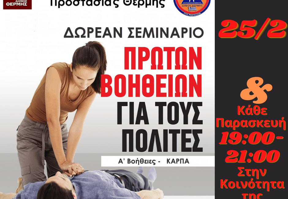 Σεμινάρια για παροχή πρώτων βοηθειών από τους εθελοντές Πολιτικής Προστασίας Θέρμης