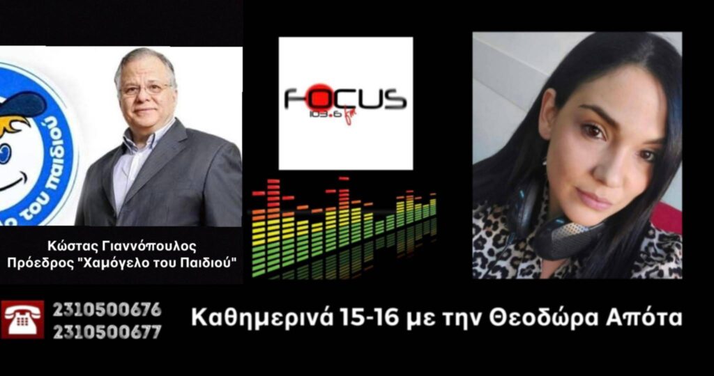 Ανησυχητικά στοιχεία // Υψηλό το ποσοστό των ανηλίκων με φόβο και άγχος – ΗΧΗΤΙΚΟ Focus FM