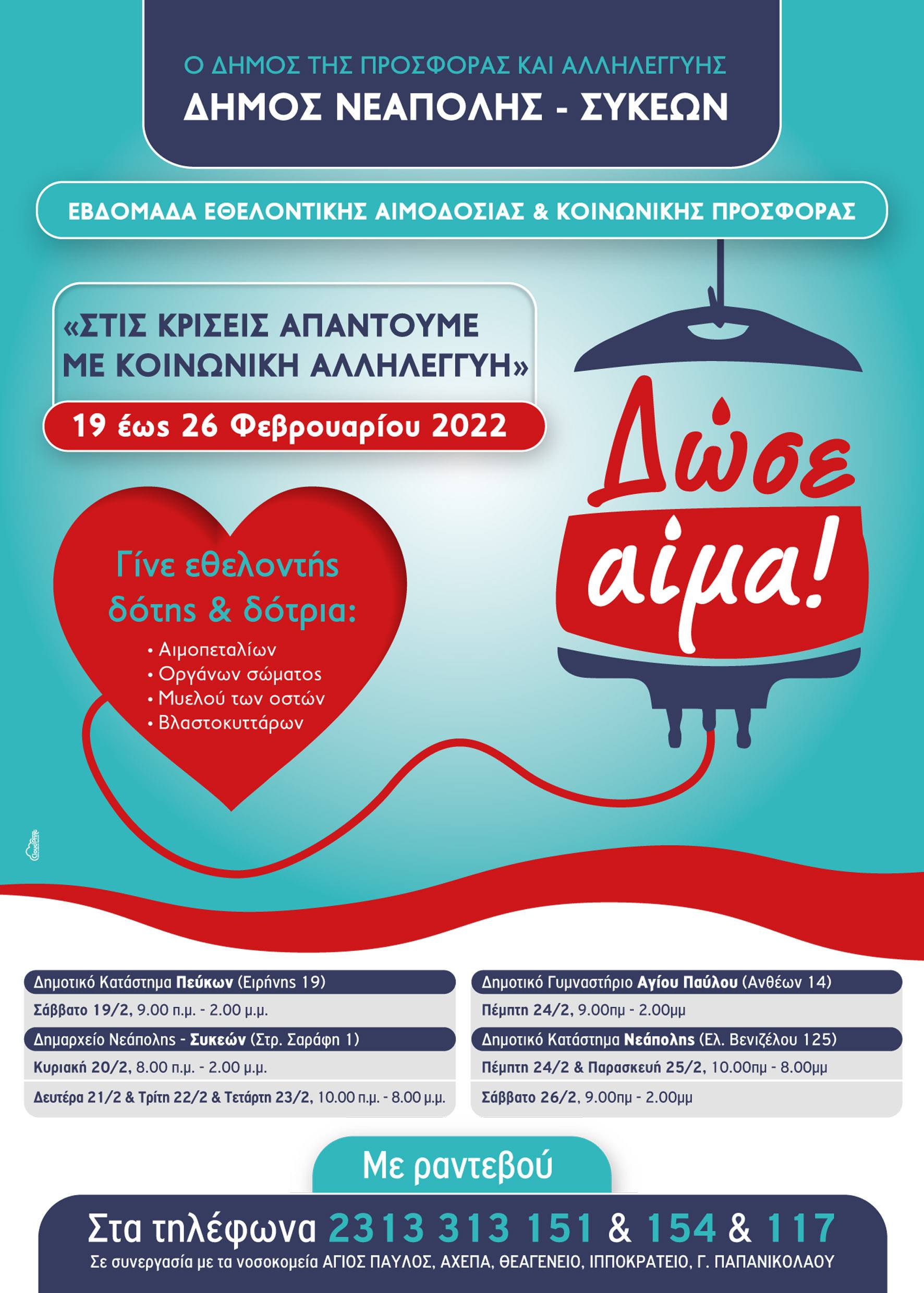 Εβδομάδα Εθελοντικής Αιμοδοσίας στον δήμο Νεάπολης-Συκεών