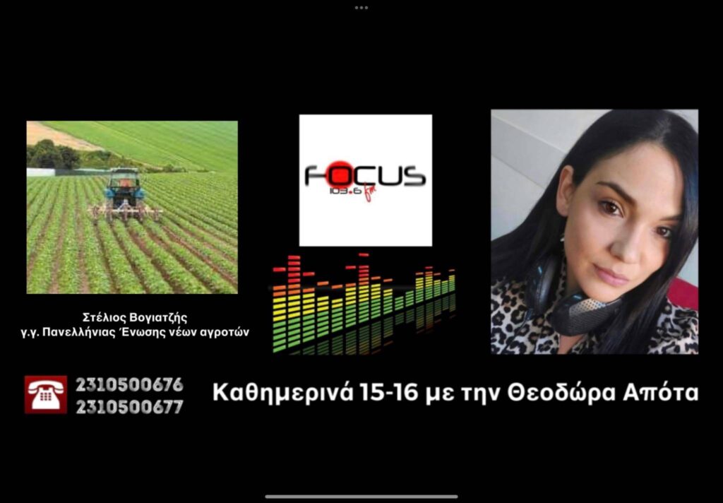 ΗΧΗΤΙΚΟ-Focus FM: SOS από τους Έλληνες παραγωγούς! Δεν μπορούμε να ταΐσουμε τα ζώα μας και να μπούμε στα χωράφια μας