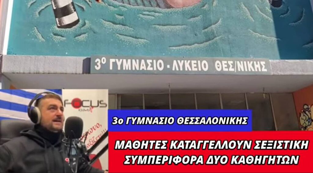 Σοκάρουν οι κατηγορίες μαθητών του 3ου Γυμνασίου Θεσ/νίκης σε βάρος καθηγητών για σεξουαλική παρενόχληση! – ΗΧΗΤΙΚΟ Focus FM