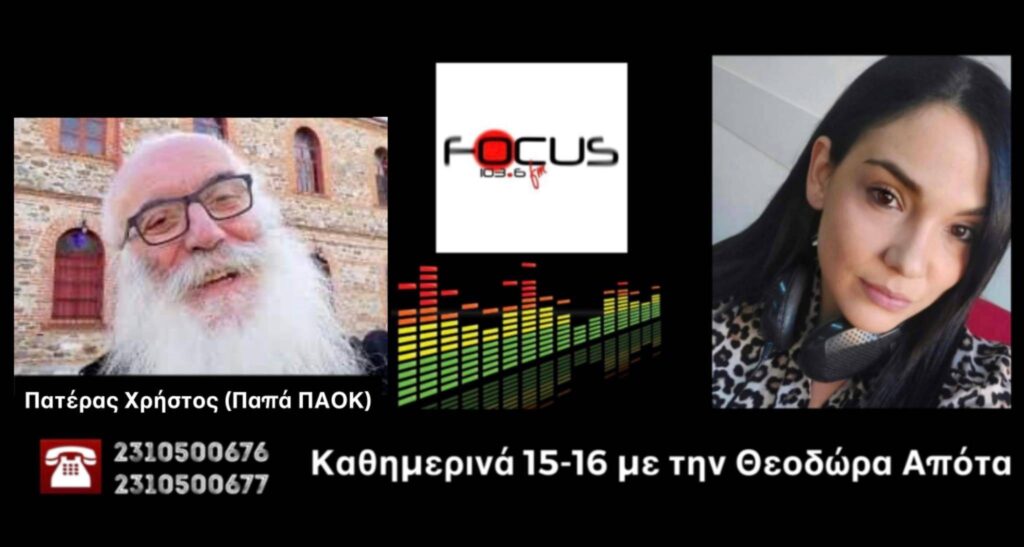 Πατέρας Χρήστος (Παπά-ΠΑΟΚ): Να κάνουν κοινή δήλωση οι αρχηγοί των ποδοσφαιρικών ομάδων. Να πουν «φτάνει» – Να μην υπάρξει ούτε σταγόνα άλλου αίματος – ΗΧΗΤΙΚΟ Focus FM