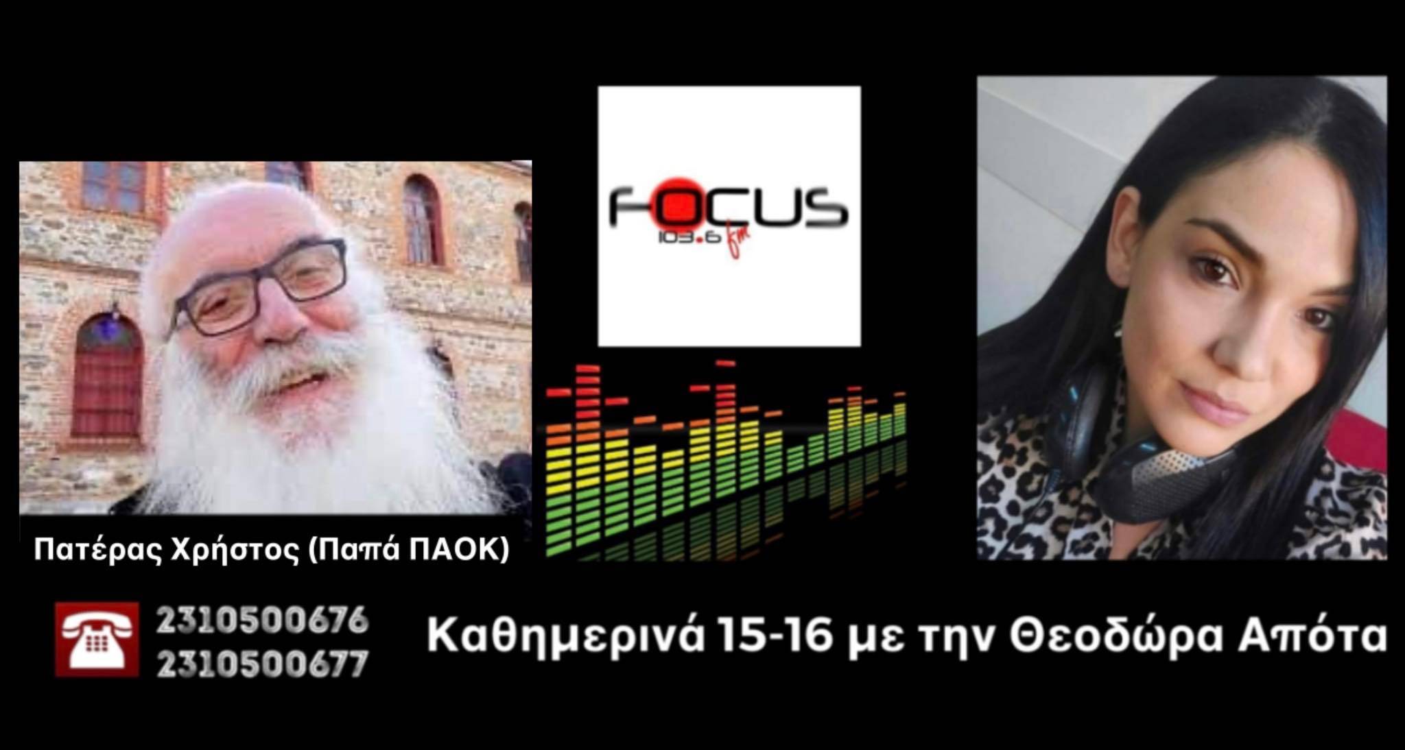 Πατέρας Χρήστος (Παπά-ΠΑΟΚ): Να κάνουν κοινή δήλωση οι αρχηγοί των ποδοσφαιρικών ομάδων. Να πουν «φτάνει» - Να μην υπάρξει ούτε σταγόνα άλλου αίματος - ΗΧΗΤΙΚΟ Focus FM