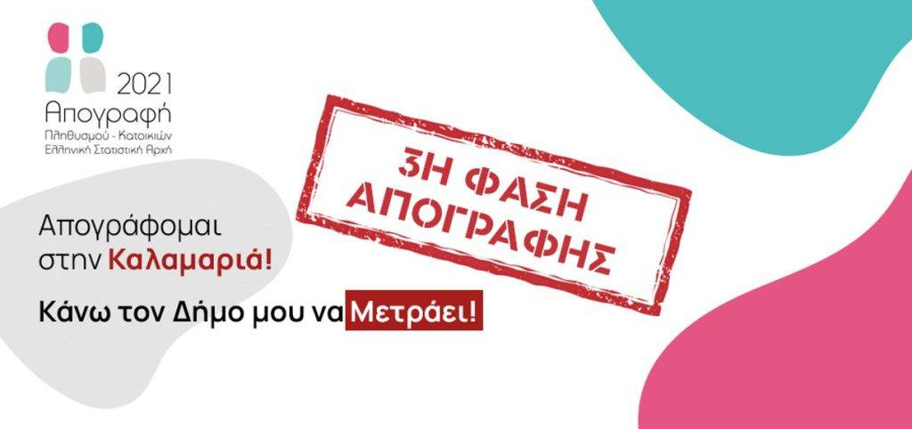 Τρίτη φάση Απογραφής στον Δήμο Καλαμαριάς