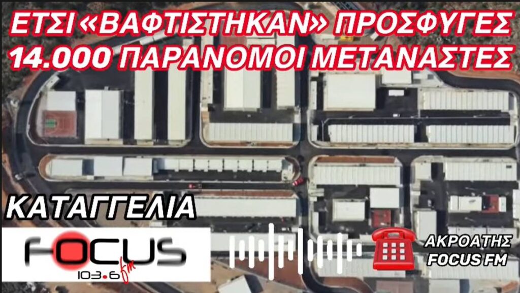 Καταγγελία για παράνομη “προσφυγοποίηση” παράνομων μεταναστών – ΗΧΗΤΙΚΟ Focus FM