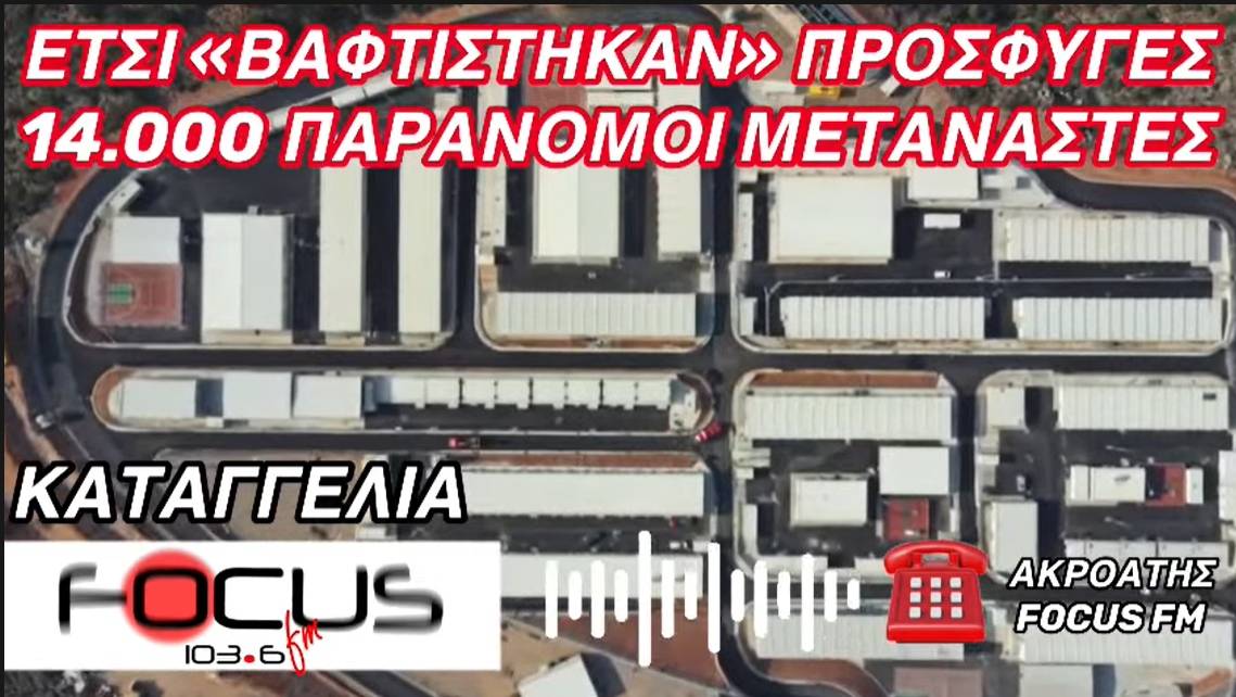 Καταγγελία για παράνομη "προσφυγοποίηση" παράνομων μεταναστών - ΗΧΗΤΙΚΟ Focus FM