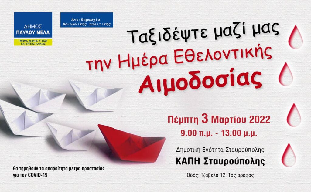 Εθελοντική Αιμοδοσία Δήμου Παύλου Μελά και Π.Γ.Ν.Θ. ΑΧΕΠΑ την Πέμπτη 3/3 στο ΚΑΠΗ Σταυρούπολης