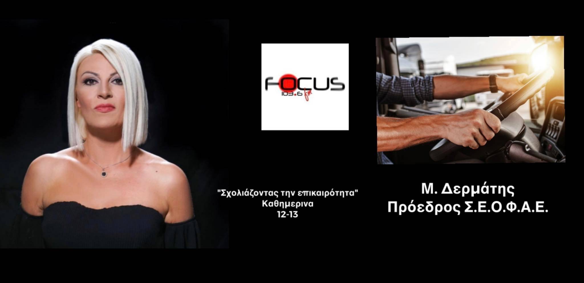 ΗΧΗΤΙΚΟ: Άθλιες οι συνθήκες στο Euroferry Olympia- Αν δεν μπουν κανόνες δυστυχώς θα θρηνούμε θύματα // Πρόεδρος Σ.Ε.Ο.Φ.Α.Ε. στον Focus FM