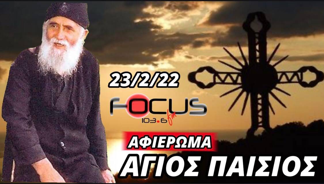 "ΕΝΑ ΣΥΓΚΛΟΝΙΣΤΙΚΟ ΑΦΙΕΡΩΜΑ ΣΤΟN ΒΙΟ ΤΟΥ "ΑΣΥΡΜΑΤΙΣΤΗ ΤΟΥ ΘΕΟΥ"!