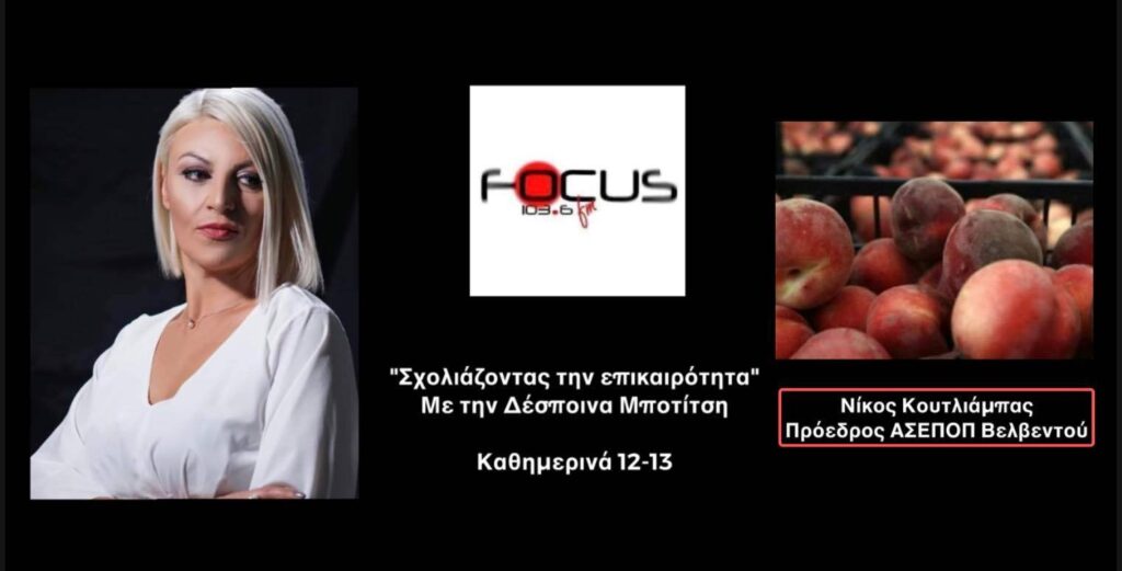 Σε αδιέξοδο λόγω πολέμου και οι ροδακινοπαραγωγοί – Επιτακτική η ανάγκη στήριξης από την Πολιτεία // Ν. Κουτλιάμπας στον Focus FM-ΗΧΗΤΙΚΟ