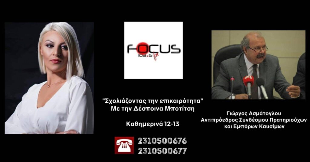 ΗΧΗΤΙΚΟ: Επιδότηση καυσίμων: Τι ισχύει -Ποιες οι προϋποθέσεις – Τι είπε στον Focus FM ο Γιώργος Ασμάτογλου