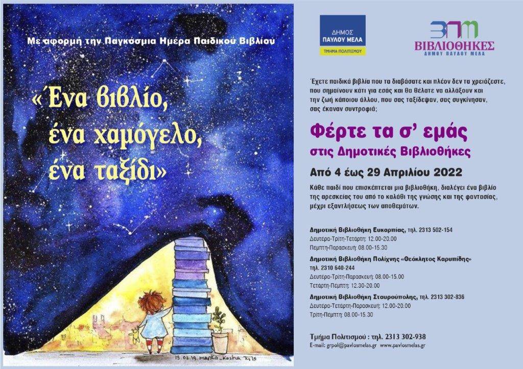 «Ένα βιβλίο, ένα χαμόγελο, ένα ταξίδι» από το Τμήμα Πολιτισμού με αφορμή την Παγκόσμια Ημέρα Βιβλίου