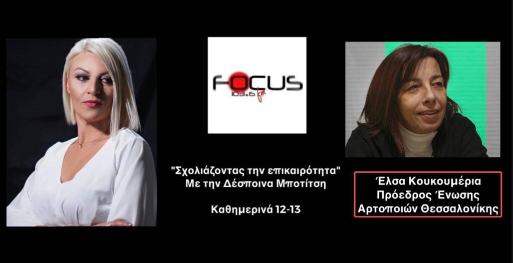 Ανησυχία για την τιμή του ψωμιού: «Αν συνεχιστεί ο πόλεμος θα έχουμε πρόβλημα… θα υπάρχει ζήτηση χωρίς προσφορά» ΗΧΗΤΙΚΟ // Έλσα Κουκουμέρια στον Focus FM