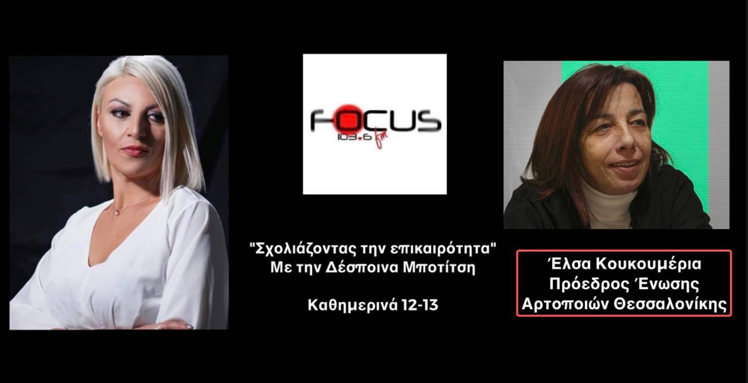 Ανησυχία για την τιμή του ψωμιού: «Αν συνεχιστεί ο πόλεμος θα έχουμε πρόβλημα… θα υπάρχει ζήτηση χωρίς προσφορά» ΗΧΗΤΙΚΟ // Έλσα Κουκουμέρια στον Focus FM