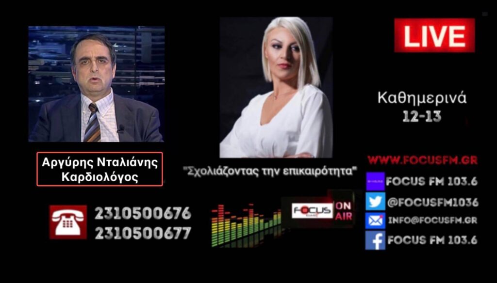 ΗΧΗΤΙΚΟ Focus FM – Α. Νταλιάνης: Σε ομαδική απεργία πείνας οι υγειονομικοί σε αναστολή