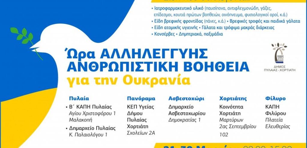 Δ. Πυλαίας – Χορτιάτη: Ανθρωπιστική βοήθεια για το δοκιμαζόμενο λαό της Ουκρανίας