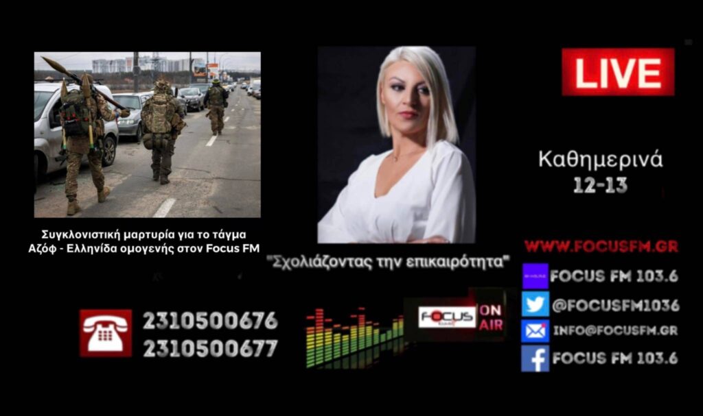 Ουκρανία: “Το τάγμα Αζόφ κρατά ως ασπίδα τους Έλληνες ομογενείς – Φοβούνται να μιλήσουν ”-ΗΧΗΤΙΚΟ Focus FM