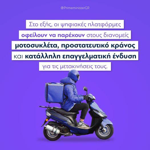 Από σήμερα οι ψηφιακές πλατφόρμες διανομής θα παρέχουν στους εργαζόμενούς τους μοτοσικλέτα και κράνος