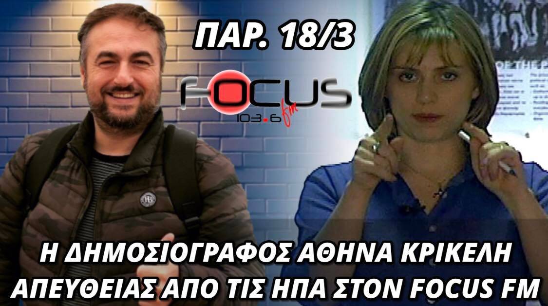 Αθηνά Κρικέλη: "Η Αμερική εμπλέκεται ολοένα και πιο ενεργά. Μέρα με την ημέρα αυξάνονται οι φόβοι για μία κατά λάθος συμπλοκή που θα αναγκάσει Αμερική και ΝΑΤΟ να μπουν στον πόλεμο" - ΒΙΝΤΕΟ Focus FM