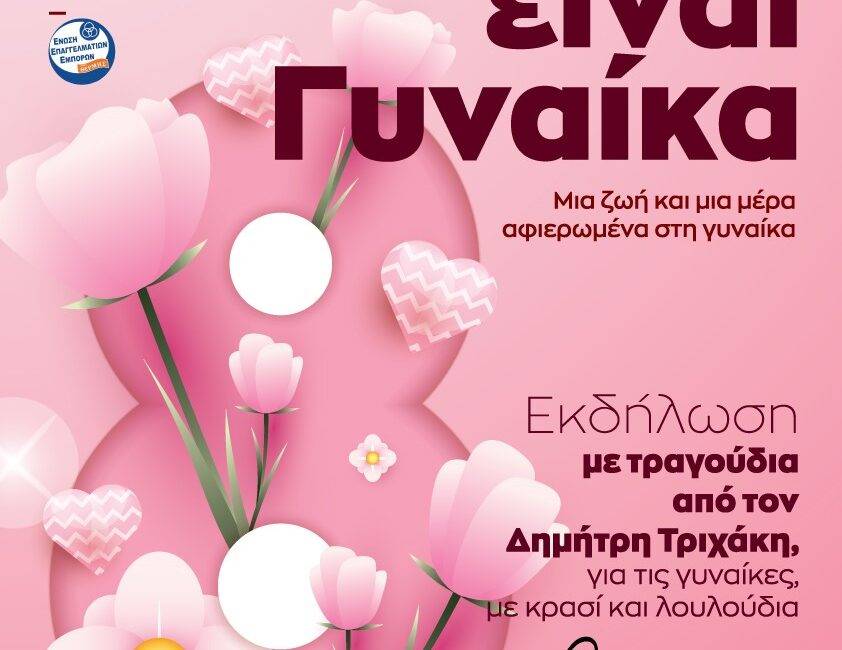 «Η Ζωή είναι Γυναίκα»: Εκδήλωση στη Θέρμη με αφορμή την Παγκόσμια Ημέρα της Γυναίκας