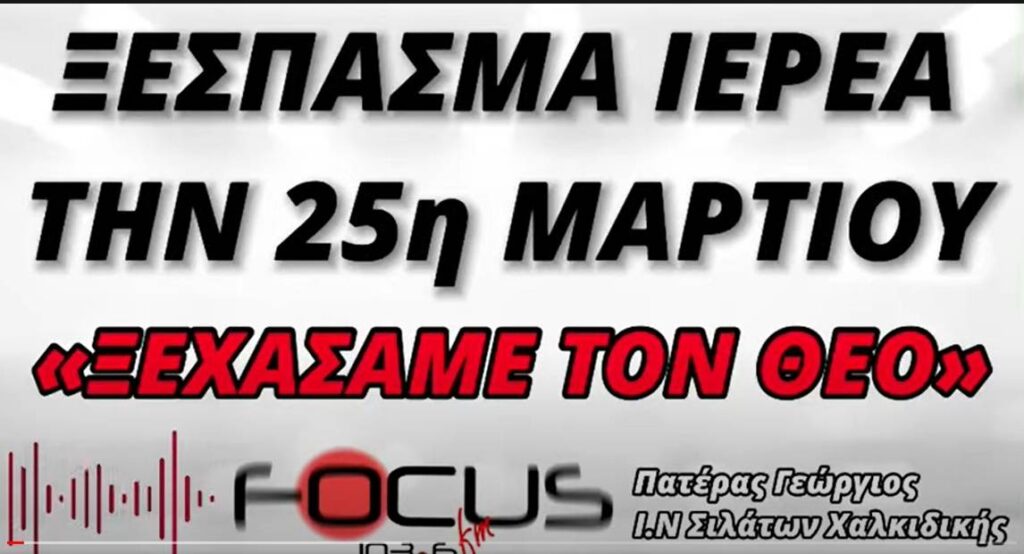 Ξέσπασμα ιερέα την 25η Μαρτίου μέσα σε Εκκλησία! – HXHTIKO Focus FM