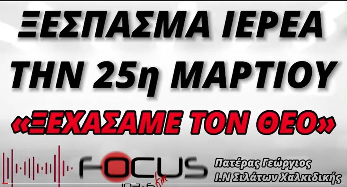 Ξέσπασμα ιερέα την 25η Μαρτίου μέσα σε Εκκλησία! - HXHTIKO Focus FM
